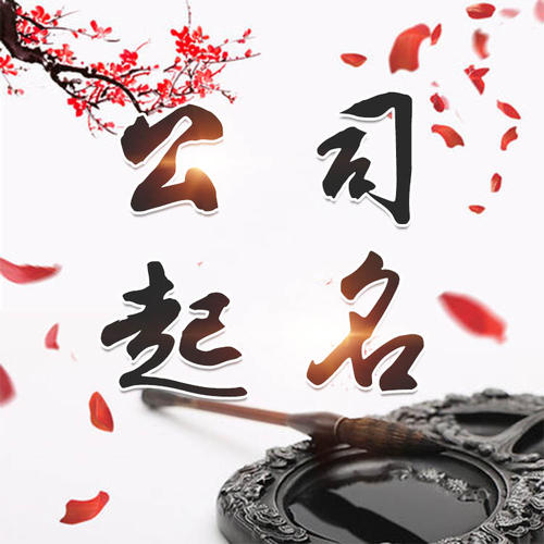 南召公司起名_找田馥连起名