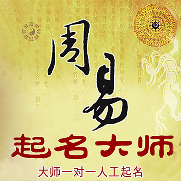 南召起名大师 南召大师起名 找田大师 41年起名经验