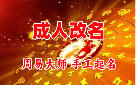 南召成人改名-找大师一对一改名先分析后改名